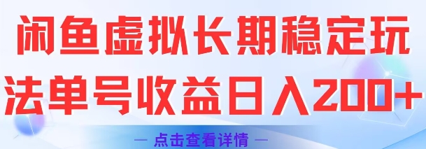 闲鱼虚拟长期稳定玩法单号收益日入2张-轻创社项目网