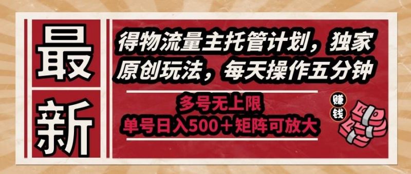 (14954期)最新得物流量主托管计划,独家原创玩法,每天操作五分钟,多号无上限 …-轻创社项目网
