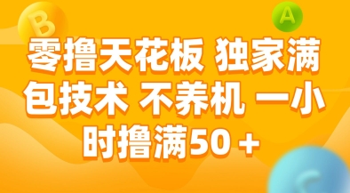 零撸天花板,独家满包技术,不用养机,一小时撸满50+,收益稳定【揭秘】-轻创社项目网