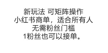 可矩阵操作,小红书商单新玩法,适合所有人,无需粉丝门槛,1粉丝也可以接单-轻创社项目网