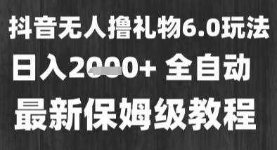 最新风口暴力撸金技术,无人撸礼物,长期稳定 一个小时收益2k+,小白当天拿结果【揭秘】-轻创社项目网