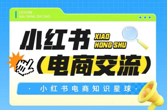 红薯电商知识星球,小红书电商交流-轻创社项目网