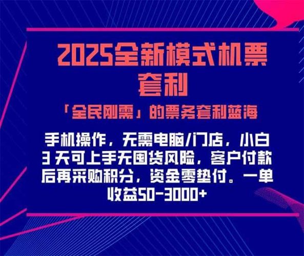 (15165期)2025机票高铁火车票 「全民刚需」的票务套利蓝海!一单赚 300-1000+,…-轻创社项目网