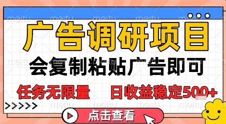 广告调研项目,会复制粘贴广告即可,任务无限量,日收益稳定5张【揭秘】-轻创社项目网