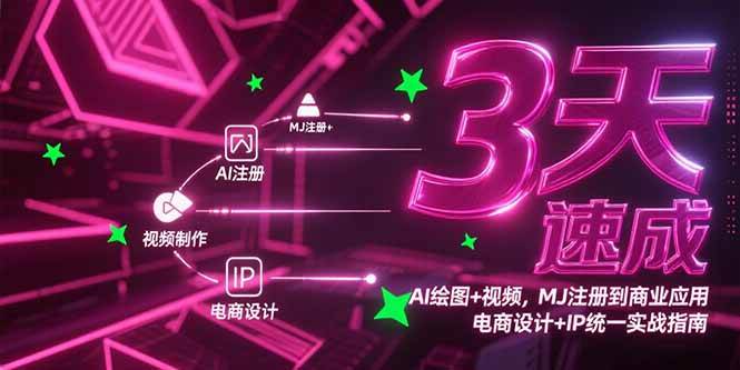 (15245期)3天速成AI绘图+视频,MJ注册到商业应用,电商设计+IP统一实战指南-轻创社项目网