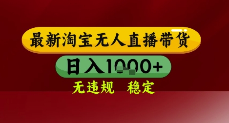 【最新】淘宝无人直播带货,独家技术,无违规无封号,操作简单,长期稳定,日入几张【揭秘】-轻创社项目网