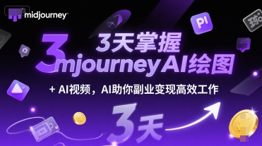 3天掌握midjourneyAI绘图+AI视频,AI助你副业变现高效工作-轻创社项目网