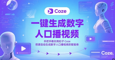 一键生成数字人口播视频,手把手教你用扣子Coze搭建自动生成数字人口播视频的智能体-轻创社项目网