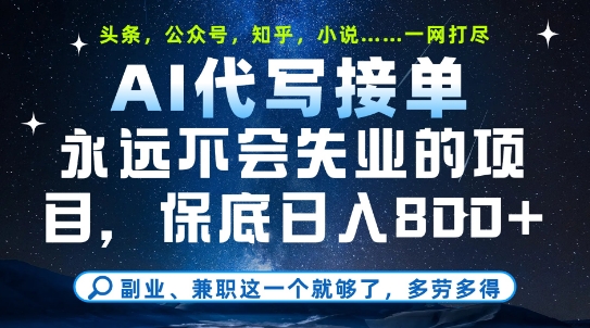 副业兼职这一个就够了,AI代写接单,永远不会失业的项目,多劳多得,日入8张+【揭秘】-轻创社项目网