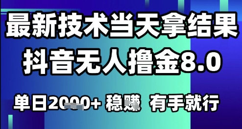 2025六月最新抖音无人撸金8.0.最新技术当天拿结果,单日1k+?有手就行【揭秘】-轻创社项目网