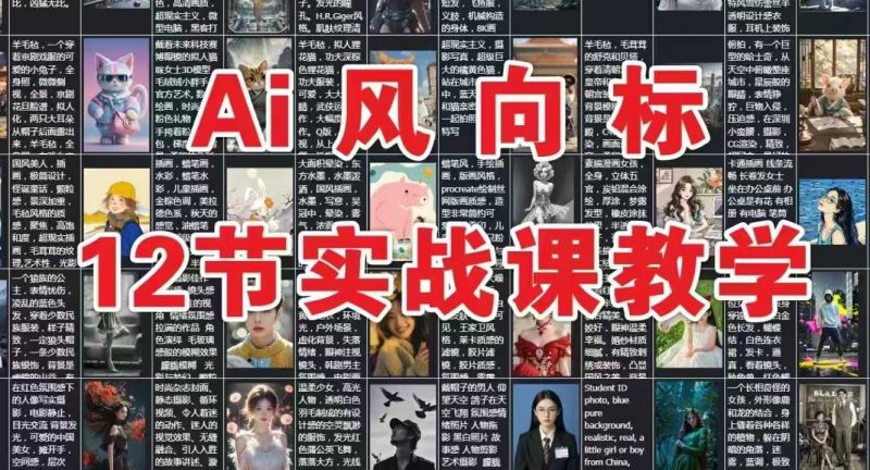 AI风向标:12节实战课教学-轻创社项目网