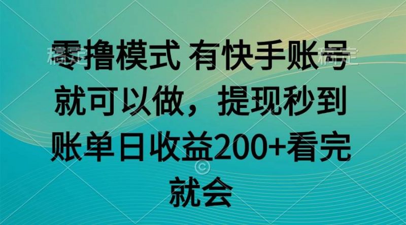 (14974期)零撸模式 有快手就可以 任务无上限 提现秒到账-轻创社项目网