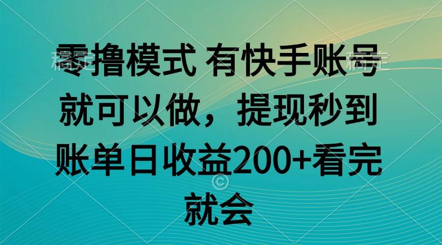 图片[1]-（14974期）零撸模式 有快手就可以 任务无上限 提现秒到账