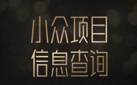 小众蓝海项目情感查询,女粉暴力掘金,轻松日入500+【揭秘】-轻创社项目网