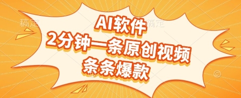 AI软件,2分钟一条原创视频,条条爆款,挣创作者分成和流量收益【揭秘】-轻创社项目网