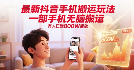 最新抖音手机搬运玩法,一部手机无脑搬运,有人已跑800W播放-轻创社项目网