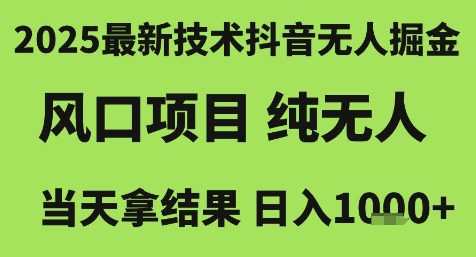 2025最新技术抖音无人掘金,风口项目,纯无人,当天拿结果日入1k+【揭秘】-轻创社项目网