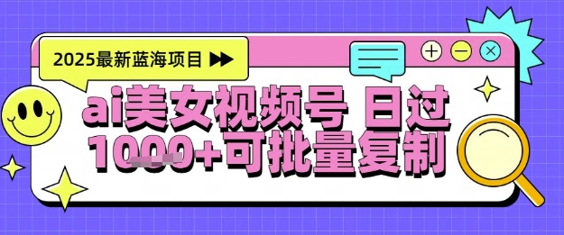 视频号AI美女跳舞暴力起号玩法,日入1k+,全程软件操作,小白也能玩的项目-轻创社项目网