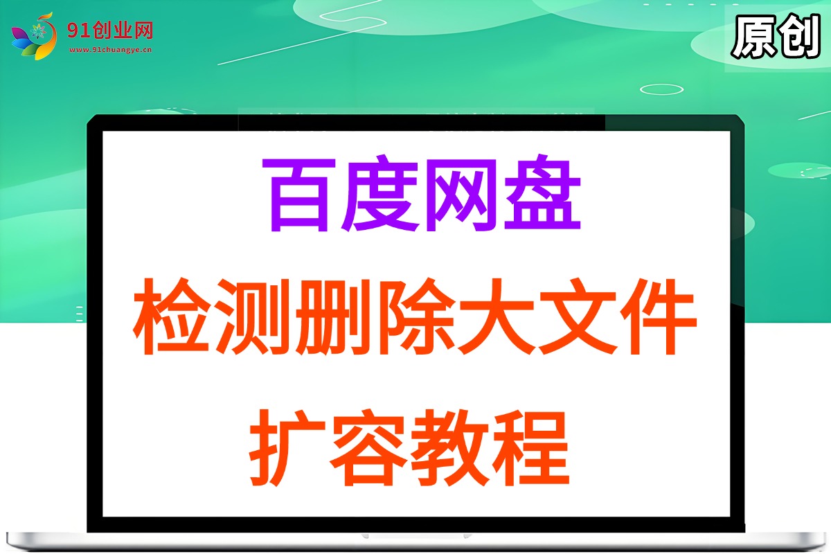 图片[1]-（15239期）百度网盘：检测删除大文件，附带百度网盘扩容教程和软件
