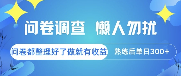 问卷调查,懒人勿扰,问卷都整理好了单价不等,做就有收益,熟练后单日3张【揭秘】-轻创社项目网