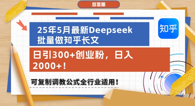 25年5月最新Deepseek批量做知乎长文,日引300+创业粉,日入1k+,可复制调教公式全行业适用-轻创社项目网