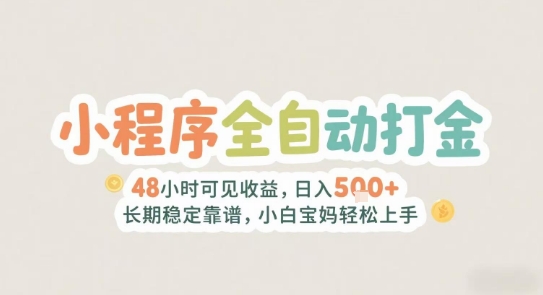 2025年小程序全自动打金,2天可见收益,日入5张+长期稳定靠谱,小白宝妈轻松上手【揭秘】-轻创社项目网
