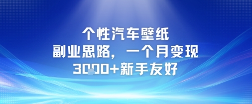 个性汽车壁纸副业思路,一个月变现3k+新手友好-轻创社项目网