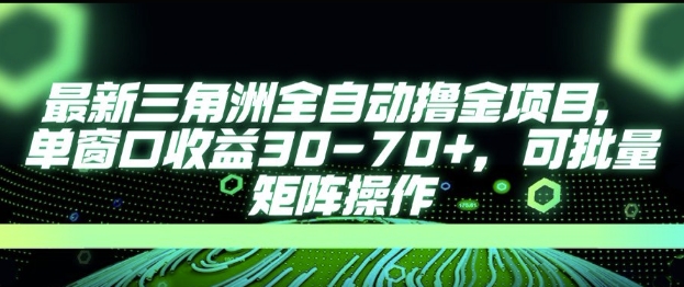 最新AI全自动游戏撸金项目,单窗口收益30-70+,可批量操作【揭秘】-轻创社项目网