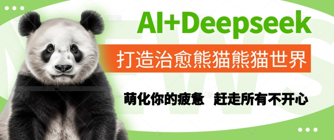 AI+Deepseek打造治愈熊猫世界,萌化你的疲惫,赶走所有不开心-轻创社项目网