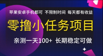 零撸小任务项目,苹果安卓手机都可以做,不限制时间,每天都有收益【揭秘】-轻创社项目网