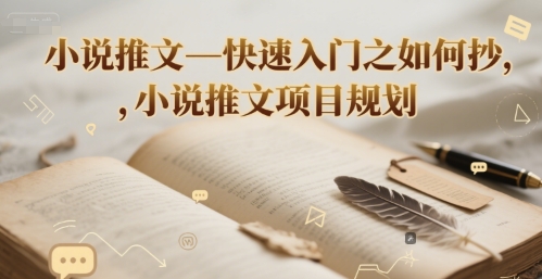 小说推文—快速入门之如何抄 ,小说推文项目规划-轻创社项目网