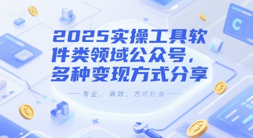 2025实操工具软件类领域公众号,多种变现方式分享-轻创社项目网