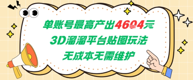 单账号最高产出4604,3D溜溜平台贴图玩法,无成本无需维护,兼职副业最稳项目-轻创社项目网