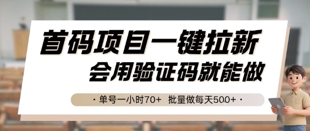 首码项目一键拉新,会用验证码就能做 单号一小时70+,批量做每天5张【揭秘】-轻创社项目网
