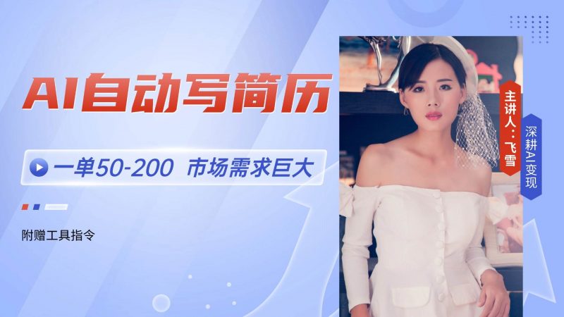 (14970期)AI自动写简历,一单50-200,市场需求巨大,现在旺季,轻松月入过万【附…-轻创社项目网