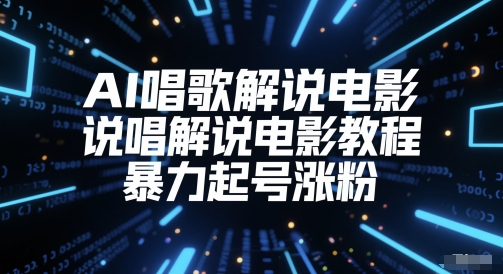 AI唱歌解说电影,说唱解说电影教程,暴力起号涨粉-轻创社项目网