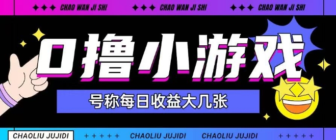 最新0撸小游戏玩法号称单日可撸150+特别适合新手小白-轻创社项目网