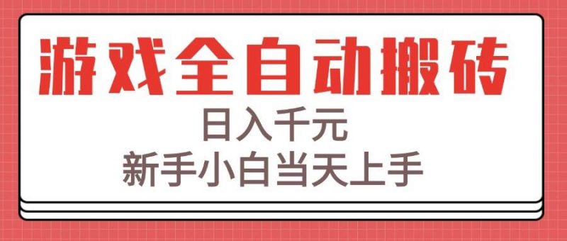 (15257期)游戏全自动搬砖技术,日入千元,新手小白当天上手!-轻创社项目网