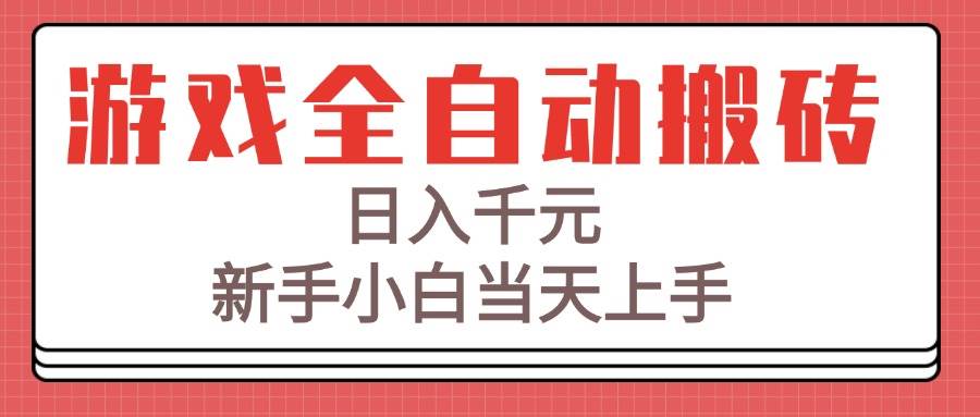 图片[1]-（15257期）游戏全自动搬砖技术，日入千元，新手小白当天上手！