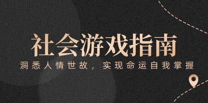 (15000期)付费文章《社会游戏指南:洞悉人情世故,实现命运自我掌握》-轻创社项目网