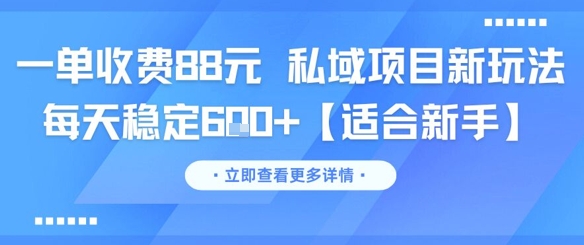 一单收费88元 私域项目新玩法 每天稳定6张+【适合新手】-轻创社项目网