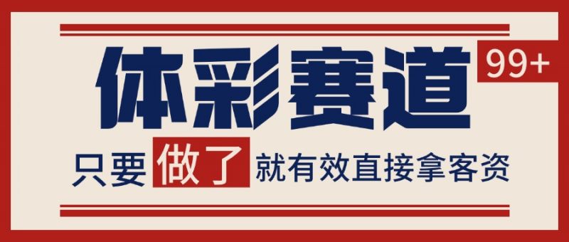小红书某音体彩赛道引流获客 自热矩阵日引200+-轻创社项目网