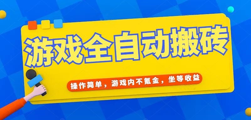 (15077期)游戏全自动打金搬砖,操作简单,游戏内不氪金,坐等收益,日入千元-轻创社项目网