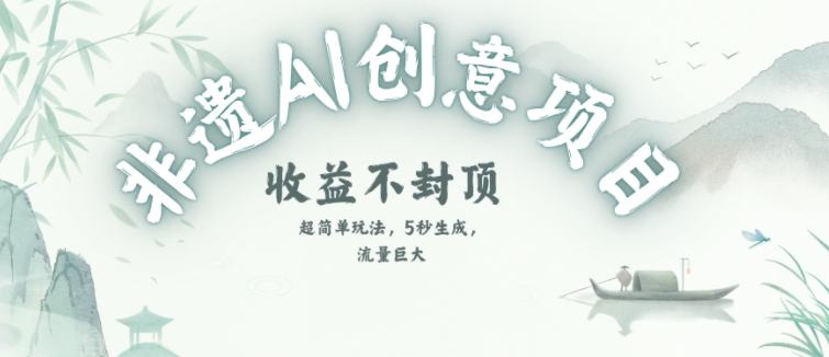 创意热门赛道,纯AI制作非遗书签,收益不封顶-轻创社项目网