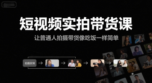 短视频实拍带货课,让普通人拍摄带货像吃饭一样简单-轻创社项目网