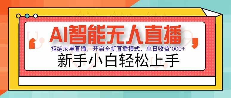 (15147期)AI智能无人直播 拒绝录屏直播,开启全新直播模式,单日收益1000+ 新手…-轻创社项目网