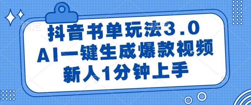 (14973期)抖音书单玩法3.0,AI一键生成爆款视频,新人1分钟上手-轻创社项目网