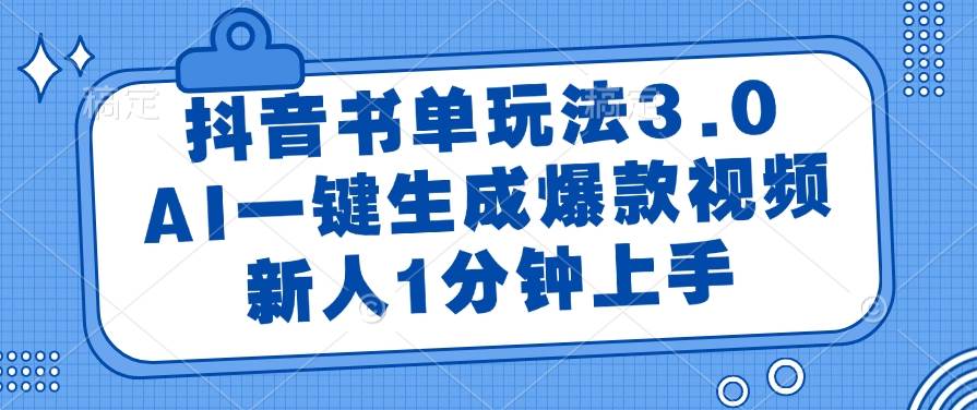 图片[1]-（14973期）抖音书单玩法3.0，AI一键生成爆款视频，新人1分钟上手