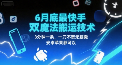 6月底最新快手双魔法搬运技术,3分钟一条,一刀不剪无脑搬,安卓苹果都可以-轻创社项目网