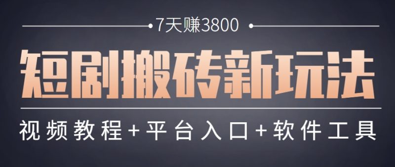 短剧搬砖新玩法，软件批量二创剪辑，7天赚了3800，赶紧做起来【附软件】-轻创社项目网